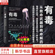 【正版包郵】有毒 從致命武器到救命解藥 看地球致命毒物如何成為生化大師 史密森年度科普書 植物動(dòng)物知識(shí)科普圖書 新華書店旗艦店科普讀物圖書書籍