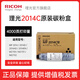 理光（Ricoh）MP2014C、2014HC型黑色原裝粉盒適用MP2014、2014D、2014AD、M2701 MP 2014C墨粉倉（約0.4萬頁/支） 2支