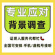 背景調查 背調入職通過(guò)：全國證明人座機手機企業(yè)郵箱  HR第三方背調應對快速通過(guò) 10元
