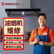 同城家電維修油煙機維修方太老板華帝美的安裝清洗不啟動(dòng)故障代碼止回閥管道更換安裝上門(mén)服務(wù) 油煙機維修服務(wù)