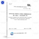 2025年新標(biāo)準(zhǔn) SL/T 631.8-2025 水利水電工程單元工程施工質(zhì)量驗(yàn)收標(biāo)準(zhǔn) 第8部分:安全監(jiān)測(cè)工程 2025年8月12日實(shí)施