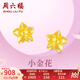 周六福黃金耳釘女足金999花卉耳飾耳針 計價 2.23g