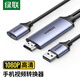 綠聯(lián)手機(jī)投屏線平板視頻轉(zhuǎn)換器Lightning/Type-C轉(zhuǎn)HDMI拓展塢通用安卓蘋果iPhone15華為iPad轉(zhuǎn)接 50291