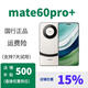 華為 Mate 60Pro+ 特價(jià) 國行正品 mate60pro+ 鴻蒙衛(wèi)星手機(jī) 宣白，咨詢客服了解 16GB+512GB