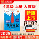 漢知簡2025秋新版黃岡學霸筆記數(shù)學人教版四年級上冊 同步教材課本知識大全小學生隨堂筆記訓練教材解讀解析課前預習課后復習資料書輔導書
