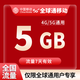 中國移動CHINA MOBILE全國移動月包7天有效5GB10GB20GB立即到賬省內全國通用下單聯(lián)系客服 1月1次：全國移動5G7天全球通專享