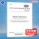 正版現(xiàn)貨 2022年新標 GB/T 28900-2022鋼筋混凝土用鋼材試驗方法 2022年10月12日實施 中國標準出版社 【紙質版】