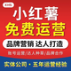 小紅書(shū)推廣小紅薯運(yùn)營(yíng)KOL達(dá)人種草探店KOC素人鋪量直發(fā)xhs廣告投放代發(fā)品牌實(shí)體店公司營(yíng)銷(xiāo)策劃方案