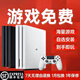 PlayStation索尼PS4游戲機(jī)pro slim折騰版破解版游戲主機(jī)家用娛樂免費(fèi)游戲 11型裝好游戲 單手柄500g硬盤下好10個(gè)游戲