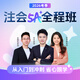 斯?fàn)柦逃?026注冊會計師5A全程班網(wǎng)絡(luò)課程CPA注會網(wǎng)課教輔題庫直播課 26考季】注會5A全程班+紙質(zhì)版教輔 任選2科