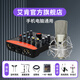 艾肯upod pro外置聲卡套裝手機直播設備電腦臺式通用網(wǎng)絡(luò )K歌主播喊麥專(zhuān)業(yè)iCON聲卡套裝 Upod pro+艾肯M1