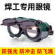 電焊眼鏡焊工專用激光燒焊自動(dòng)變光二保焊防強(qiáng)光打眼防護(hù)目鏡家用 翻蓋式【電焊眼鏡】防強(qiáng)光-防飛濺 【廠家活動(dòng)】?jī)?yōu)惠15元  限時(shí)搶購(gòu)