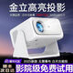 金立2025新款超亮投影儀家用超高清臥室家庭影院手機(jī)無(wú)線投屏客廳辦公投影機(jī)AI語(yǔ)音迷你便攜戶外投影機(jī) 超亮旗艦新款【白天直投】 金立品質(zhì)+超清頂配+10天免費(fèi)試用