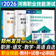 【鄭州發(fā)貨】備考2026河南單招考試真題2025河南單招職業(yè)技能測試職測教材試卷必刷題河南省高職單招復習資料職業(yè)適應性測試綜合素質(zhì)專(zhuān)項題庫2025年中職生對口升總復習學(xué)醫學(xué)語(yǔ)數英高等職業(yè)院校單招 河南