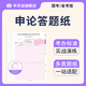 半月談2026國省考公務(wù)員考試國考省考行測申論答題紙真題答題卡申論字帖真題范文素材時政熱點公考遴選考公行政執(zhí)法類全國通用標(biāo)準(zhǔn)a3浙江上海江蘇山東廣東北京四川重慶河南申論紙 申論標(biāo)準(zhǔn)答題紙(3本/81張