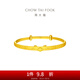 周大福龍年生肖寶寶黃金手鐲實(shí)心周歲(工費(fèi):360計(jì)價(jià))F233118 足金 約7.95g