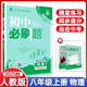 【現(xiàn)貨速發(fā)】2025秋 初中必刷題八年級上冊物理人教版 初二必刷題8年級上冊物理RJ版練習(xí)冊題庫試卷 初中知識點練習(xí)冊教輔輔導(dǎo)同步訓(xùn)練 物理 八年級上