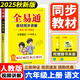 【現(xiàn)貨速發(fā)】2025秋全易通六年級(jí)上冊(cè)語文人教版RJ版小學(xué)課本同步教材解讀全解講解七彩狀元課堂學(xué)霸筆記輔導(dǎo)資料訓(xùn)練練習(xí)冊(cè)教輔書星火 六年級(jí)上 語文