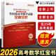 正版速發(fā)，團購優(yōu)惠！2026新高考數(shù)學(xué)考什么高考數(shù)學(xué)紅寶書新高考精準(zhǔn)模擬 2020-2026五年全國卷高考數(shù)學(xué)語文英語試題全解全析全2冊 浙大優(yōu)學(xué)2026高中高考浙大紅寶書 【數(shù)學(xué)】2026浙大高考紅