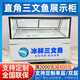 橡雪挪威三文魚展示柜水產(chǎn)海鮮冰生鮮刺身日料生魚片低溫風(fēng)冷展示柜【可定制尺寸/溫度/款型】 直角三文魚展示柜 1200x860x1220mm