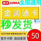 金潤通卡【不刷單謹防詐騙】駿網(wǎng)金潤通一卡通金潤通電子卡 金潤通官方充值卡【自動(dòng)發(fā)卡 卡密在訂單詳情】 駿網(wǎng)金潤通卡50+Todesk63元代金券