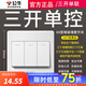 公牛開關(guān)插座一開雙控暗裝燈控一位雙聯(lián)面板單開雙開單雙聯(lián)三開g07白 三開單控 開關(guān)