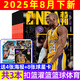 8月下新 NBA特刊雜志2025年（全年/半年訂閱/2024年/必殺技19輯可選）庫里/利拉德/字母哥/莫蘭特等CBA籃球明星灌扣籃男籃當(dāng)代體育賽事報(bào)道籃球非過期刊 現(xiàn)貨【共3本】25年8月上下/7月
