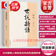 世說(shuō)新語(yǔ)譯注 張撝之撰  上海古籍出版社