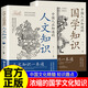 中國人應知道的國學(xué)知識 人文知識 縱覽華夏山川人文豐富國人智慧內涵濃縮中華文化精髓 薈萃文化知識趣點(diǎn)感受中華文化的魂與韻 【抖音同款全2冊】人文知識+國學(xué)知識