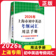 2026年新版上海市初中英語(yǔ)考綱詞匯用法手冊(cè) 綜合練習(xí) 天天練 便攜版 分類記憶手冊(cè)可選 上海中考英語(yǔ)詞匯 上海譯文出版 2026考綱詞匯【用法手冊(cè)】