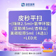 1次 皮秒平掃+(嗨體2.5ml+氨甲環(huán)酸)/富勒烯5ml/杏枝山/美卿膠原5ml（4選1）+LED （1次）皮秒平掃+4選1+LED