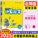 2025秋小學(xué)數(shù)學(xué)計(jì)算能手四年級(jí)上冊(cè) 北師大版BS 4年級(jí)數(shù)學(xué)教材課時(shí)同步優(yōu)化作業(yè)本口算速算天天練應(yīng)用題點(diǎn)撥測(cè)試題DSG