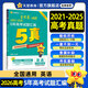 五年高考試題匯編】天星教育2026高考金考卷5年高考試題匯編2021-2025年全國(guó)卷+省市卷高考真題卷必刷題 英語(yǔ)（全國(guó)通用）