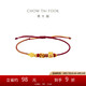 周大福 好寓意福袋桃花繩足金黃金轉(zhuǎn)運(yùn)珠 EOR1357 七夕情人節(jié)禮物