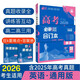 【科目自選】高考必刷題2026新教材版 全國(guó)版合訂本高考真題數(shù)學(xué)物理化學(xué)生物語(yǔ)文英語(yǔ)地理歷史政治高考復(fù)習(xí)資料高三復(fù)習(xí)資料2026新高考 【通用版】高考必刷題 英語(yǔ) 合訂本（2026）