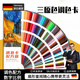 晨興得德國色卡國際標準樣本冊三原色調配方版油漆調色比例卡卡家具奶油美術(shù)繪畫(huà)皮衣具皮革美甲色粉上色 三原色調色卡375色