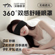 TA眼罩睡眠護(hù)眼罩全包式午休睡覺(jué)遮光透氣 雙面雙感睡眠眼罩 暗夜黑