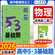 2026五三53基礎題數學(xué)1500題物理化學(xué)生物1000題高二高三高考必刷題5.3基礎題真題全刷 物理 1000題（全國通用） 高二高三適用