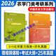 315化學(xué)農2026考研農學(xué)門(mén)類(lèi)聯(lián)考415動(dòng)物414植物生理學(xué)與生物化學(xué)314數學(xué)復習指南暨習題解析歷年真題全真模擬題解析研究生考試教材 315化學(xué)復習指南+歷年 共2本