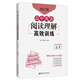 周計劃：高中英語閱讀理解高效訓練（高考）（附全文翻譯）