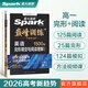 2026星火英語高中巔峰訓(xùn)練五合一必刷題高考必刷題高中英語教輔資料2026新高考英語真題英語閱讀理解專項(xiàng)訓(xùn)練完形填空七選五聽力寫作高一高二高三英語復(fù)習(xí)資料高中教輔 【高一】完形填空+閱讀理解