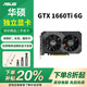 華碩（ASUS）展機 GTX750/960/970/1060/1070/1080/1660/Ti辦公游戲獨立顯卡 華碩GTX1660ti 6G 展機卡