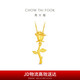周大福摯愛搖曳玫瑰花足金黃金吊墜(工費360)約3.15g EOF1618七夕