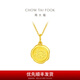 周大福十二生肖龍雞生肖牌足金黃金吊墜(工費:120計價)EOF687 足金 約2.05g