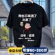 喬庭再也不喝酒了t恤加肥加大碼300斤創(chuàng)意趣味新款百搭搞笑t恤男時尚 80910黑色 【單面】 8XL 【建議270-300斤】