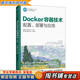 【用過(guò)的書(shū) 少量筆跡】 Docker容器技術(shù) 配置、部署與應用  戴遠泉王勇鐘小平 人民郵電出版社