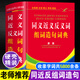 唐文辭書(shū) 同義詞近義詞反義詞大全 組詞造句詞典正版  64開(kāi)精裝版 小學(xué)生一年級二年級三年級1-6年級通用 吉林教育出版社 同義近義反義詞組詞造句詞典