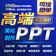 ppt代制作代做設(shè)計答辯美化定制課件工作匯報企業(yè)宣傳年終述職修改路演講總結(jié)競聘醫(yī)護(hù)護(hù)理幻燈片比賽高端