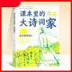 課本里的大詩(shī)詞家fb從沙場(chǎng)到詩(shī)壇 作者方笑一吳晗新蕾出版社陸游辛棄疾王昌齡王維王冕韋應(yīng)物孟浩然課本里的詩(shī)詞巨匠中華文化 課本里的大詩(shī)詞家