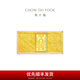 周大福藏金家搞錢要緊暴富黃金金條金片(工費(fèi):0計(jì)價)EOF807七夕節(jié) 足金 約10.03g